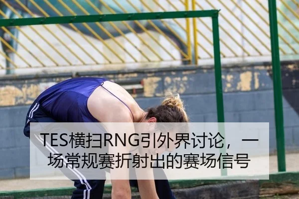 heng-sao-yin-wai-jie-tao-lun-yi-chang-chang-gui-sai-zhe-she-chu-de-sai-chang-xin-hao-2-660.jpg