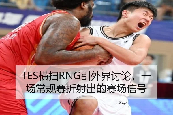 TES横扫RNG引外界讨论，一场常规赛折射出的赛场信号