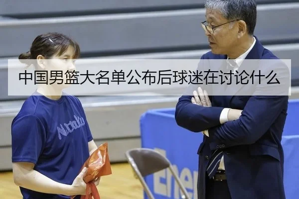 中国男篮大名单公布后球迷在讨论什么